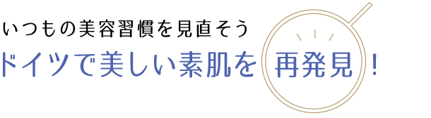 いつもの美容習慣を見直そう - ドイツで美しい素肌を再発見！