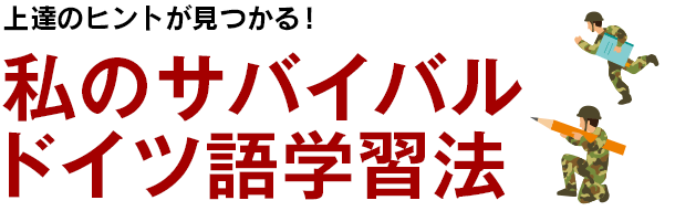 私のサバイバル・ドイツ語学習法