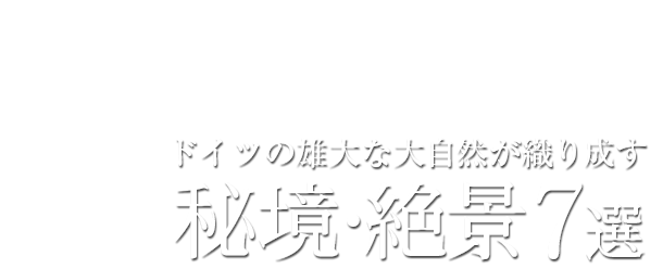 雄大な大自然が織り成す　秘境・絶景7選