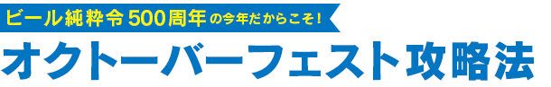 オクトーバーフェスト攻略法 ビール純粋令500周年