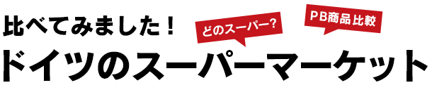 比べてみました！ドイツのスーパーマーケット