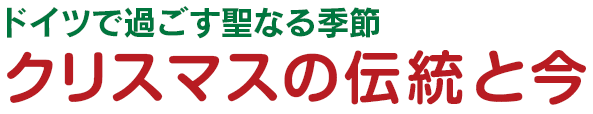 ドイツで過ごす聖なる季節 - クリスマスの伝統と今