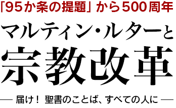 マルティン・ルターと宗教改革 - 「95か条の提題」から500周年