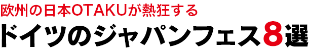 ドイツ、桜の名所10選