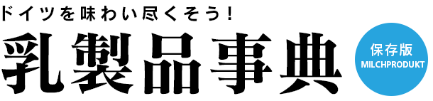 保存版！ドイツの乳製品事典