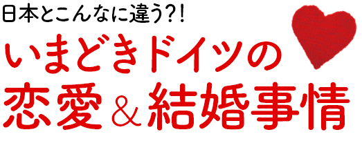 日本とこんなに違う！？いまどきドイツの恋愛＆結婚事情