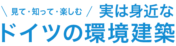 実は身近なドイツの環境建築