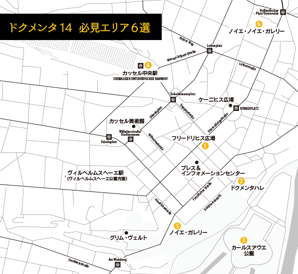 ドクメンタ 14  必見エリア6選