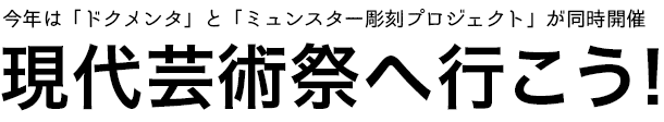 現代芸術祭へ行こう！