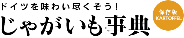 保存版！ドイツの乳製品事典