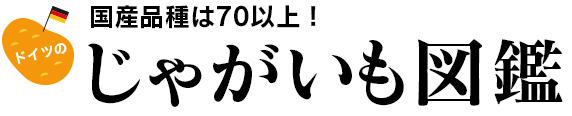 じゃがいも図鑑