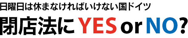 日曜日は休まなければいけない国ドイツ - 閉店法にYES or NO?