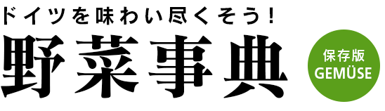 野菜事典 GEMÜSE ドイツを味わい尽くそう！