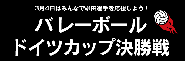 バレーボール・ドイツカップ決勝戦