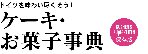 ケーキ・お菓子事典