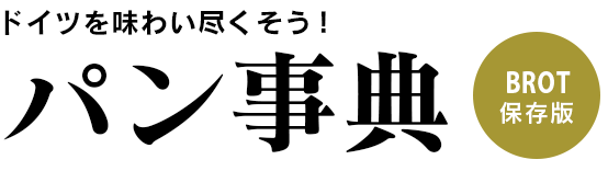 ドイツのパン事典