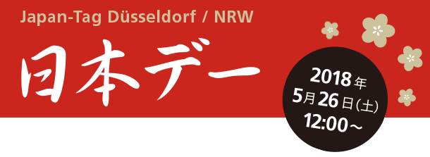 日本デー 2018年5月26日（土）12:00〜 Japan-Tag Düsseldorf / NRW