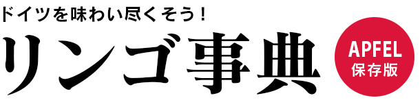 保存版！ドイツのリンゴ事典