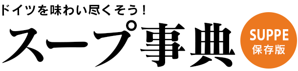 【保存版】スープ事典 - ドイツを味わい尽くそう！