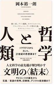 哲学と人類 ソクラテスからカント、21世紀の思想家まで