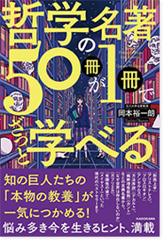 哲学の名著50冊が1冊でざっと学べる