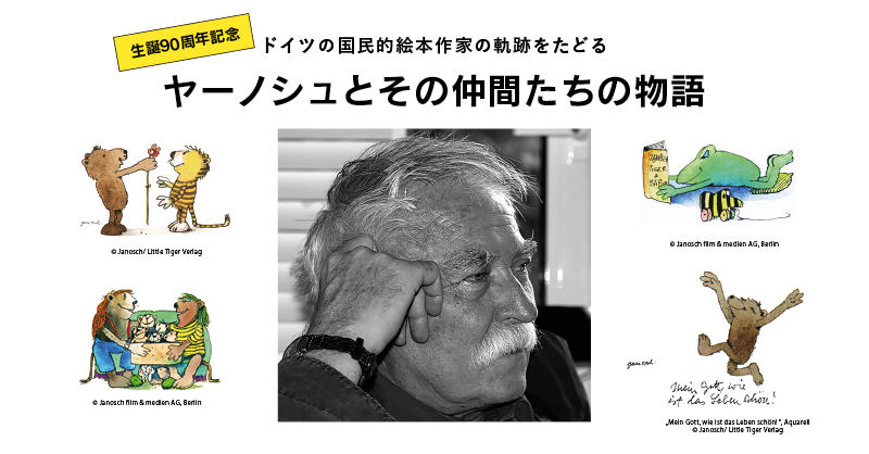 【オープニングセール】 ドイツの国民的絵本作家ヤーノシュの人生＆個性豊かなキャラクター - キャラクターグッズ