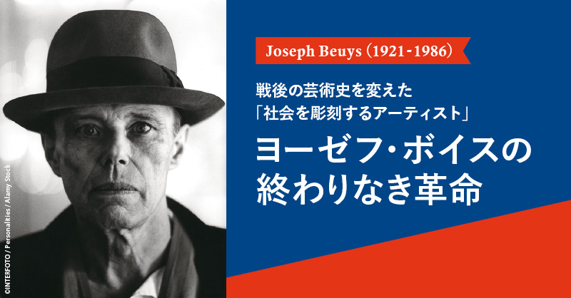 ヨーゼフ・ボイス　イン・ジャパン　JOSEPH BEUYS IN JAPAN Beuys in Japan：ボイスがいた8日間 - ART iT（アートイット）