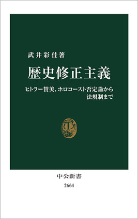 歴史修正主義 - ヒトラー賛美、ホロコースト否定論から法規制まで
