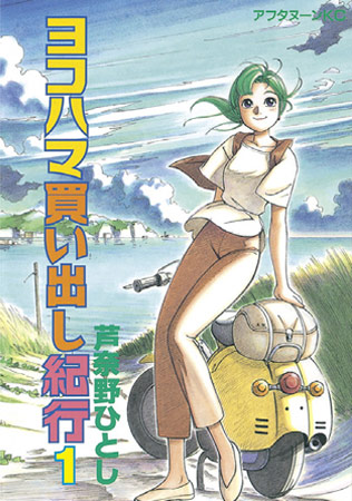 ヨコハマ買い出し紀行(1)