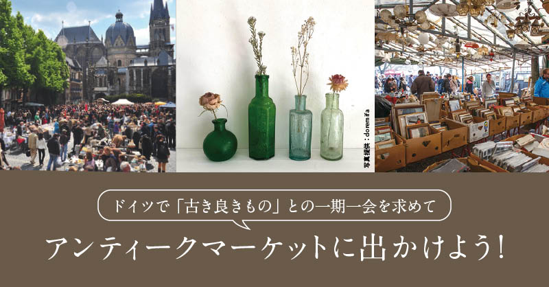 アンティークマーケットに出かけよう！ -