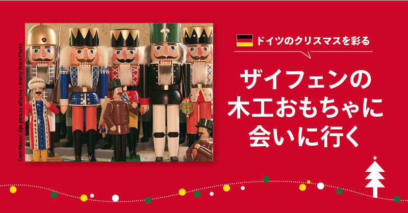 ザイフェンの木工おもちゃに会いに行く
