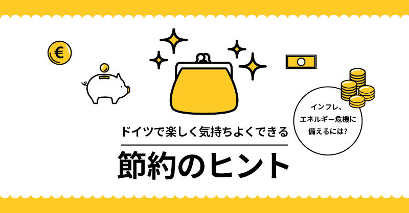 ドイツで楽しく気持ちよくできる「節約のヒント」