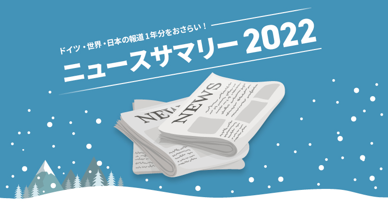 ニュースサマリー2022