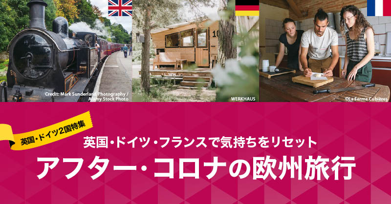アフター・コロナの欧州旅行