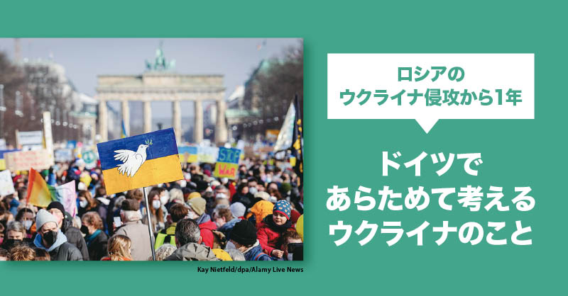 ドイツであらためて考えるウルライナのこと