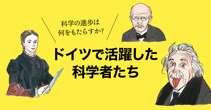 世界を変えた6人の天才科学者