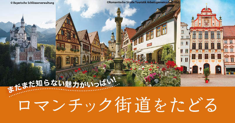 ロマンチック街道をたどる