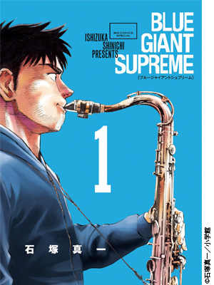 『BLUE GIANT SUPREME』