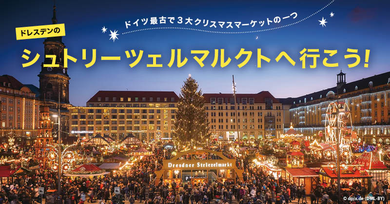 ドレスデンの魅力再発見！