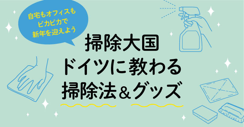 掃除大国ドイツに教わる掃除法＆グッズ