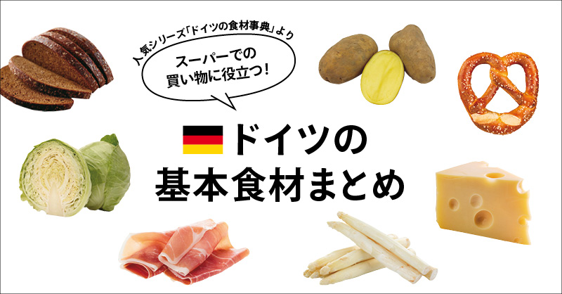 ドイツの基本食材まとめ
