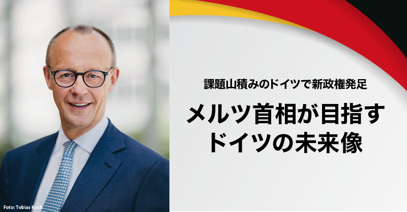 メルツ首相が目指すドイツの未来像