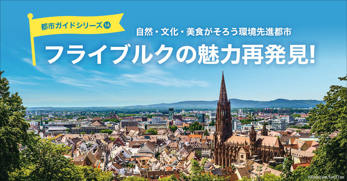 フライブルク