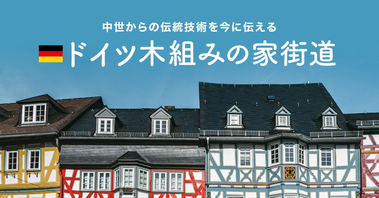中世からの伝統技術を今に伝えるドイツ木組みの家街道
