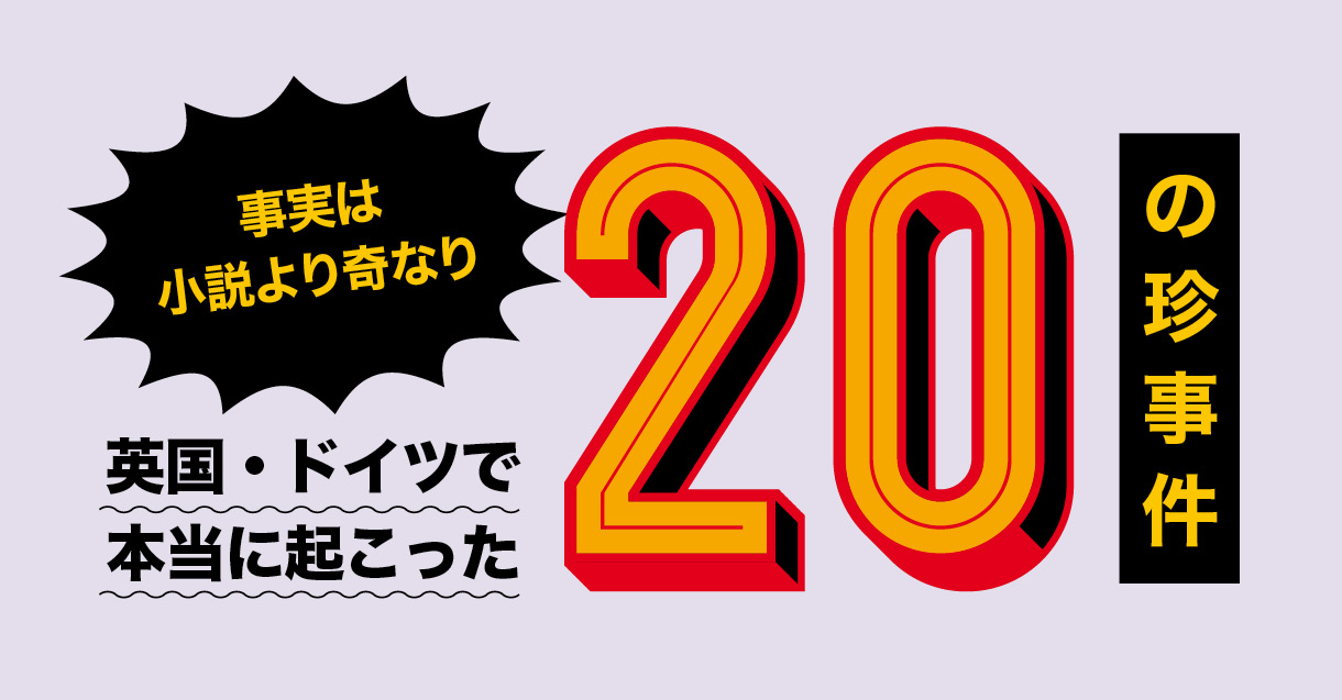 英国・ドイツで本当に起こった20の珍事件