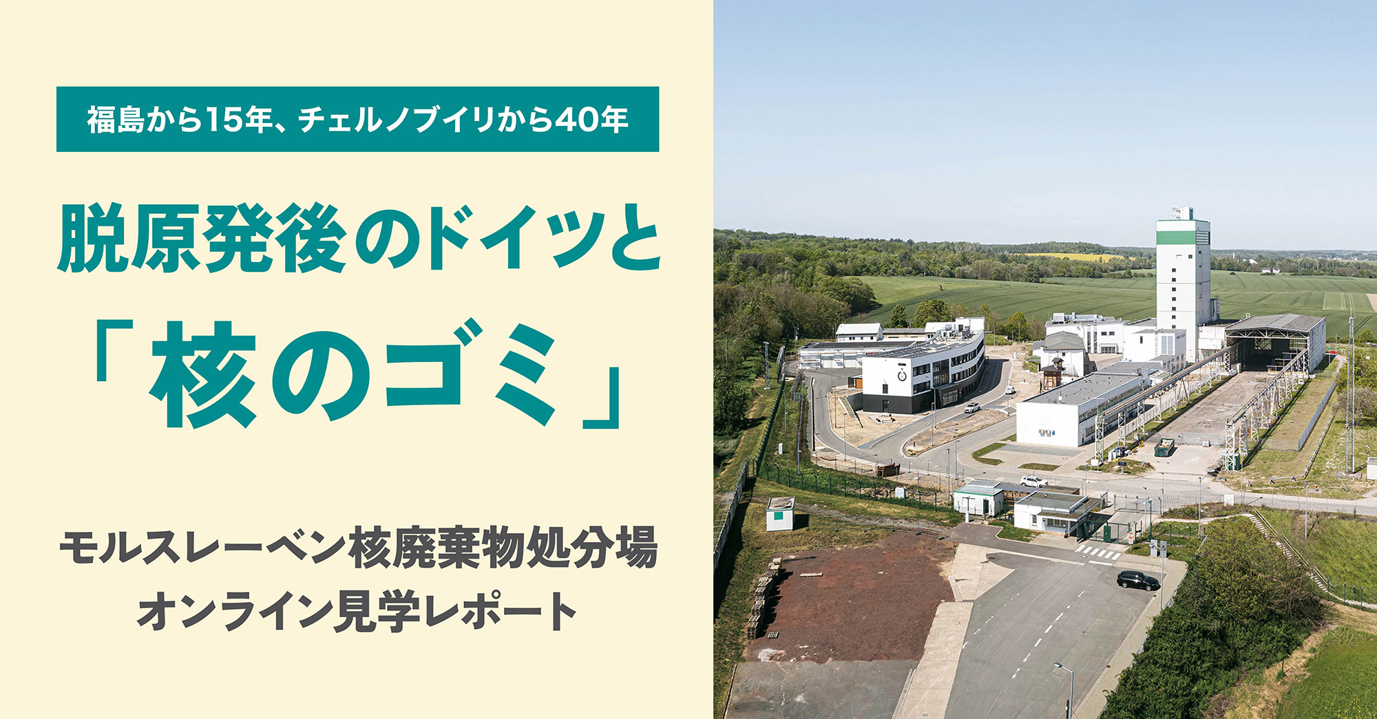 福島から15年、チェルノブイリから40年 脱原発後のドイツと「核のゴミ」