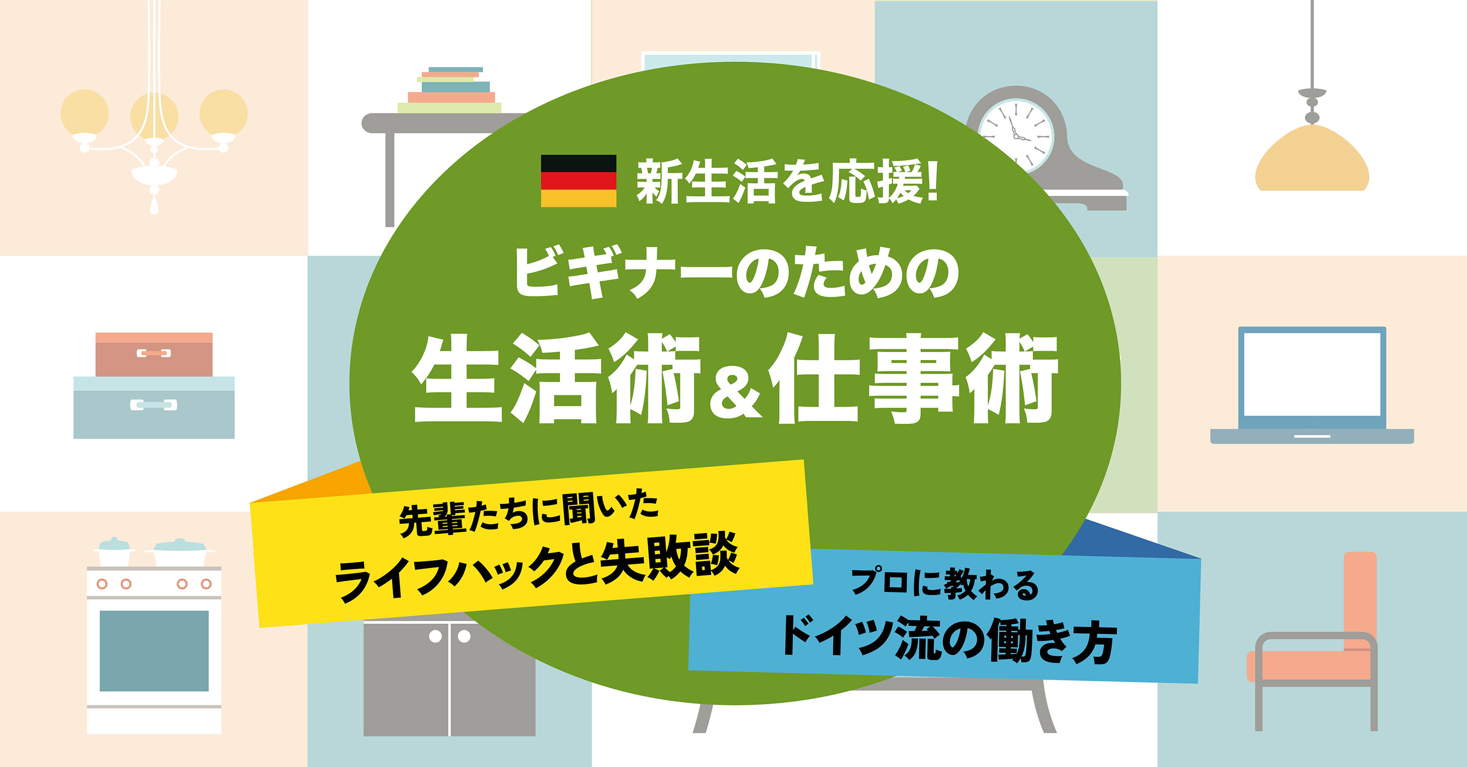 ドイツ暮らしのライフハックと失敗談