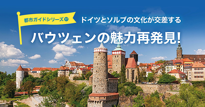 ドイツとソルブの文化が交差するバウツェンの魅力再発見！