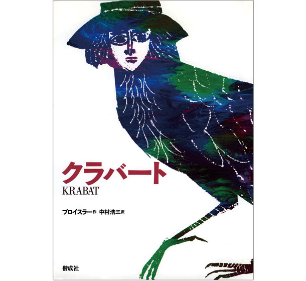 プロイスラーの『クラバート』（偕成社）