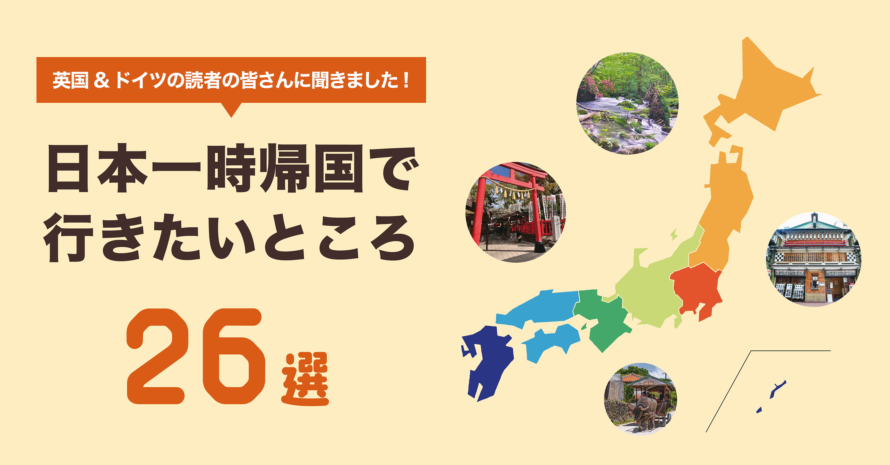 日本一時帰国で行きたいところ26選